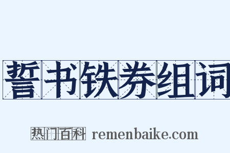 誓书铁券组词是什么意思的图片